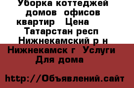 Уборка коттеджей, домов, офисов, квартир › Цена ­ 35 - Татарстан респ., Нижнекамский р-н, Нижнекамск г. Услуги » Для дома   